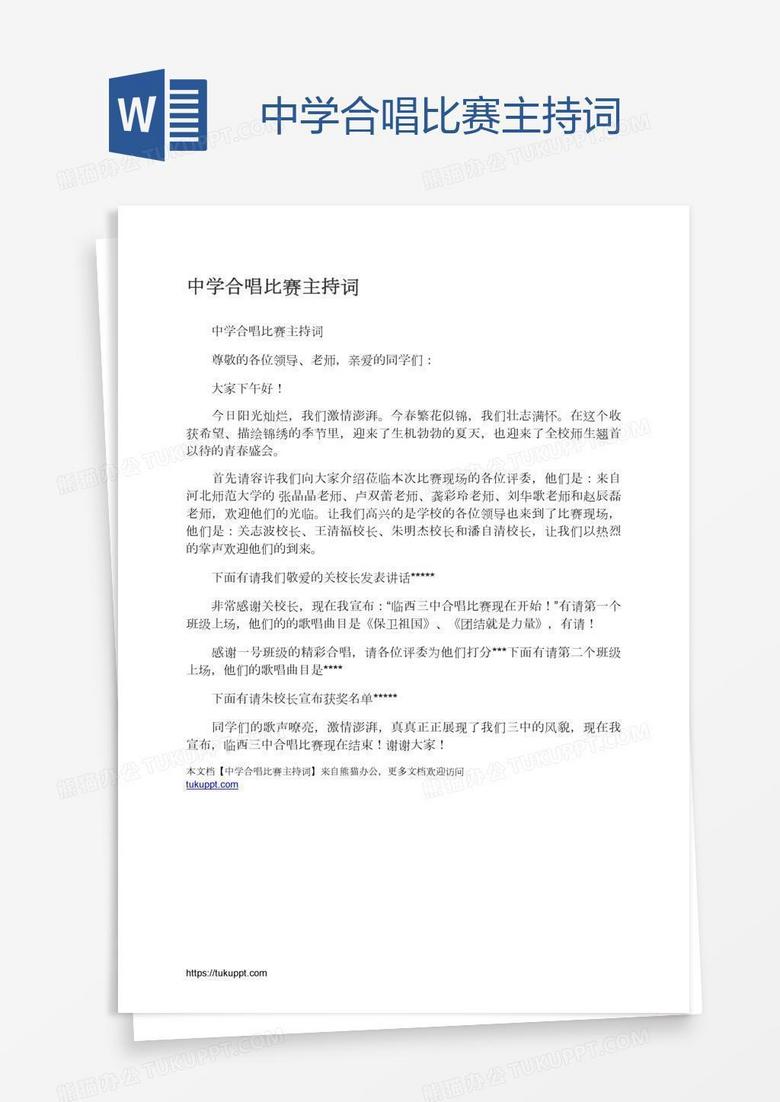 中学合唱比赛主持词