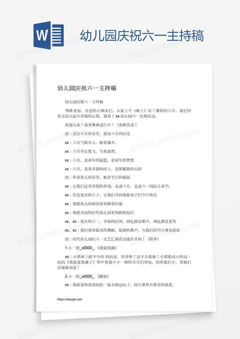 幼儿园庆祝六一主持稿