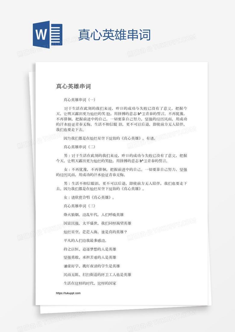 真心英雄串词