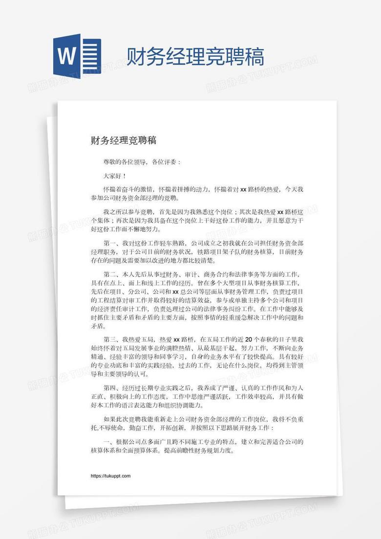 财务经理竞聘稿