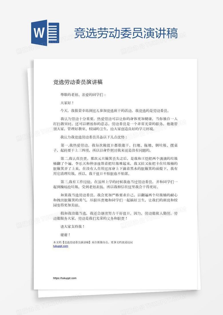 竞选劳动委员演讲稿
