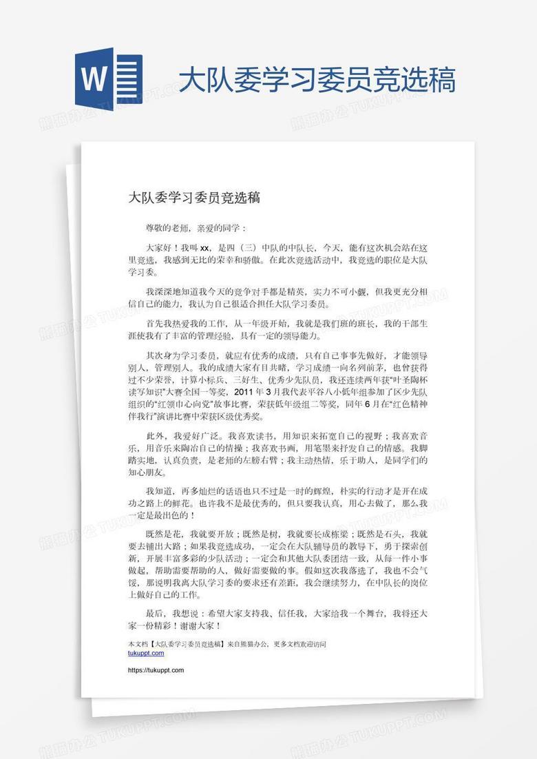 大队委学习委员竞选稿