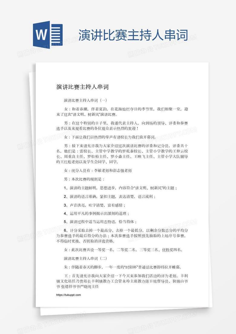 演讲比赛主持人串词