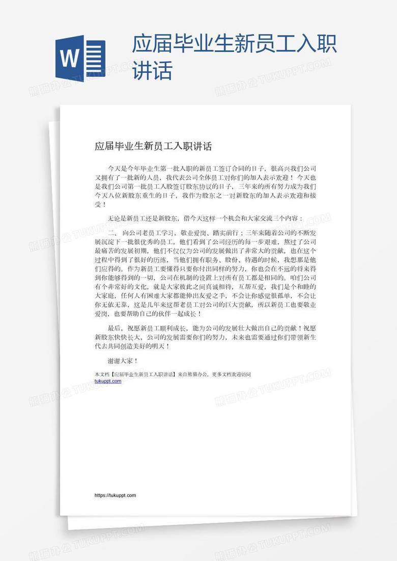 应届毕业生新员工入职讲话