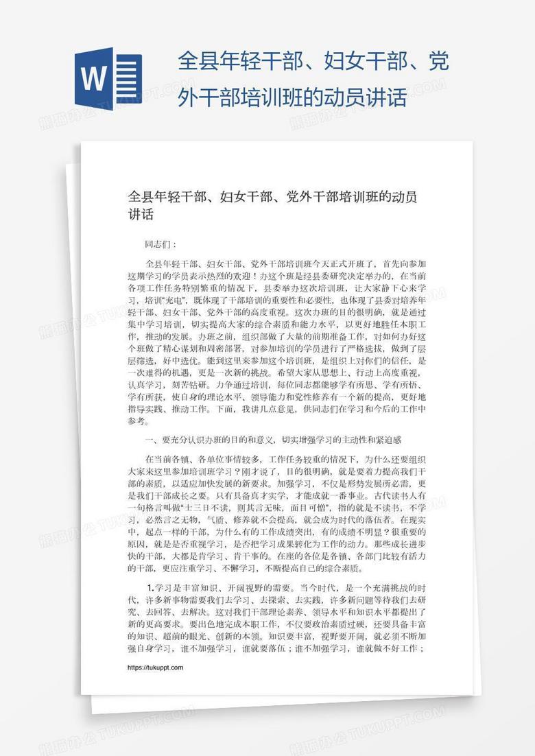 全县年轻干部、妇女干部、党外干部培训班的动员讲话 全县年轻干部、妇女干部、党外干部培训班的动员讲话