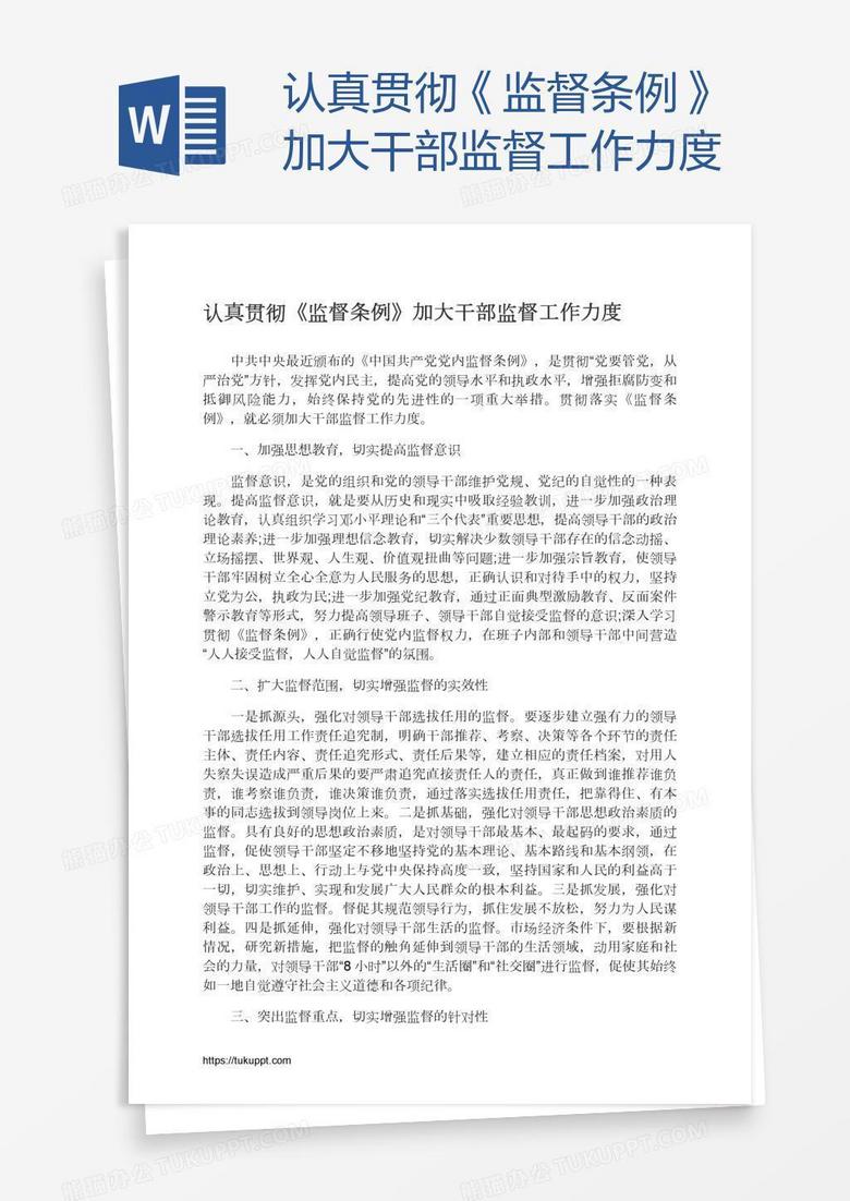 认真贯彻《监督条例》加大干部监督工作力度