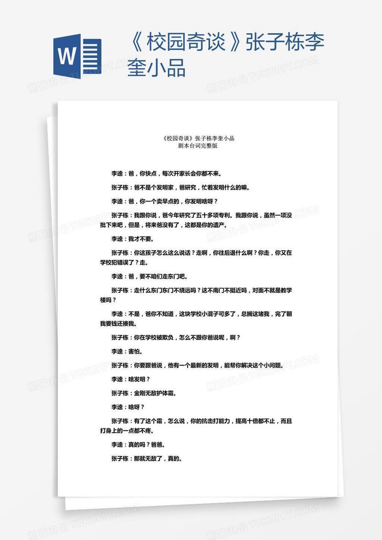 《校园奇谈》张子栋李奎小品