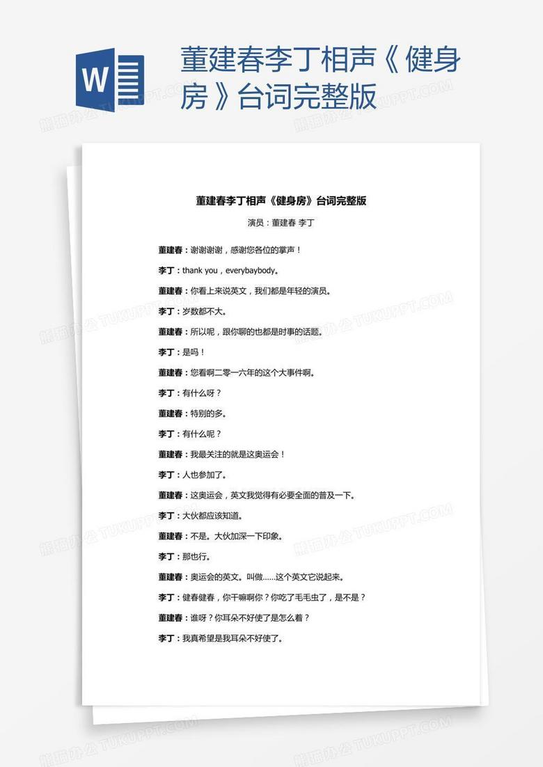 董建春李丁相声《健身房》台词完整版