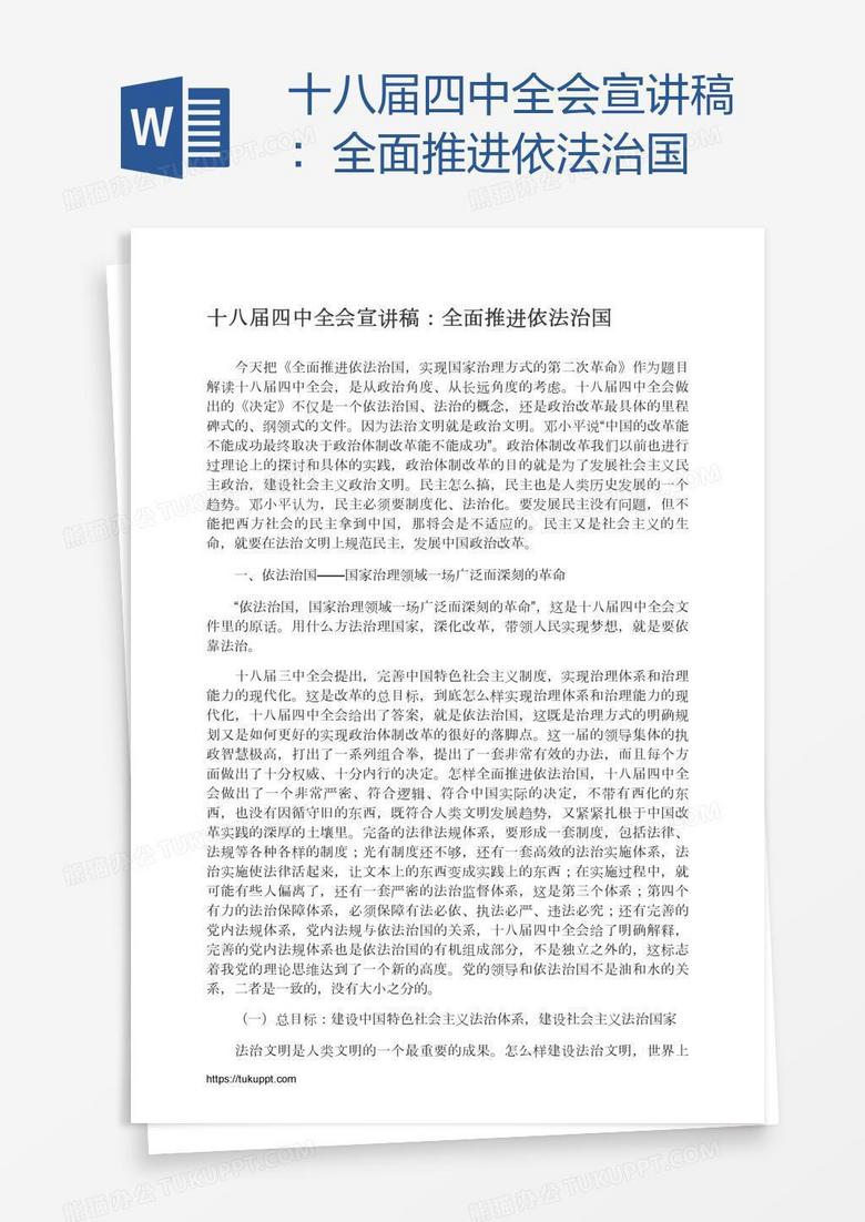 十八届四中全会宣讲稿：全面推进依法治国