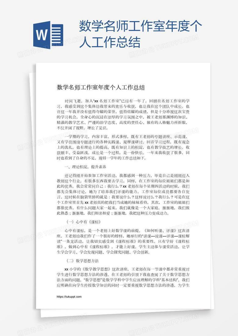 数学名师工作室年度个人工作总结