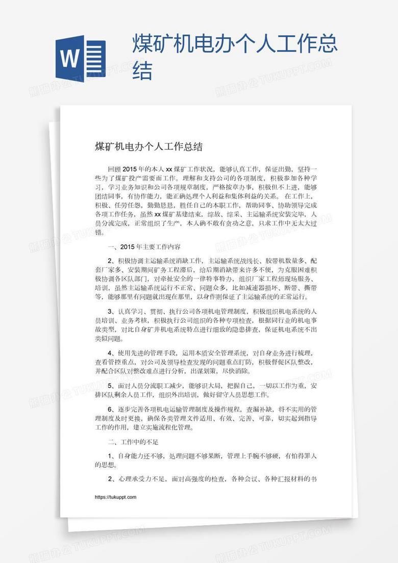 煤矿机电办个人工作总结
