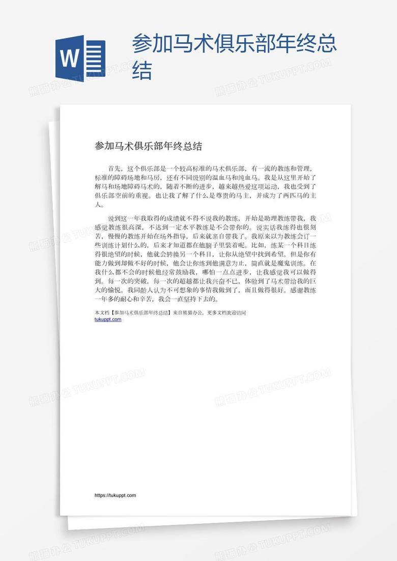 参加马术俱乐部年终总结