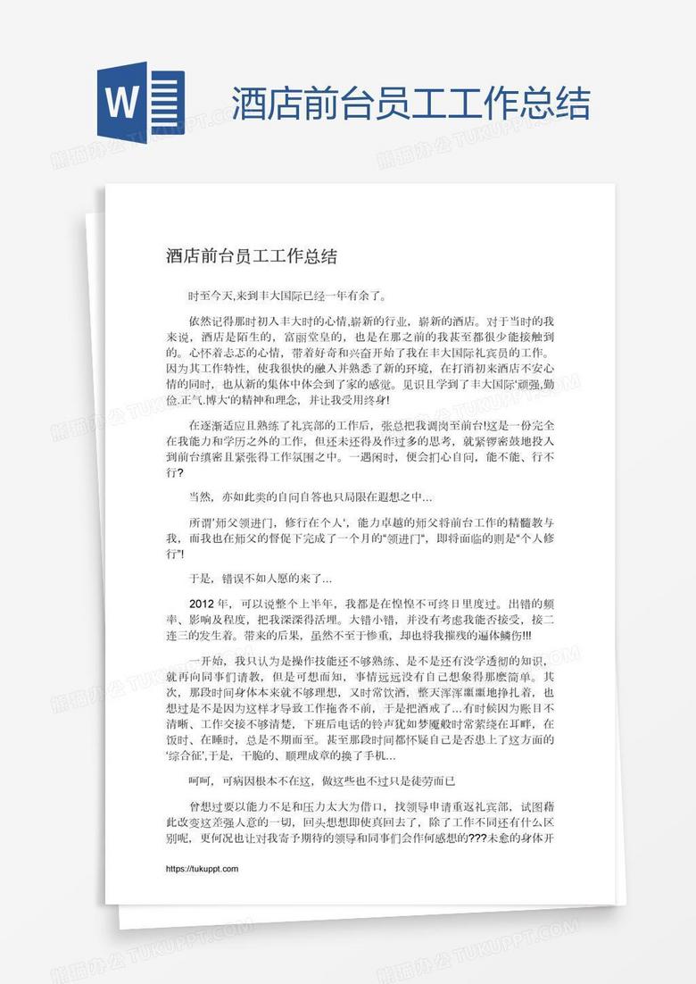 酒店前台员工工作总结