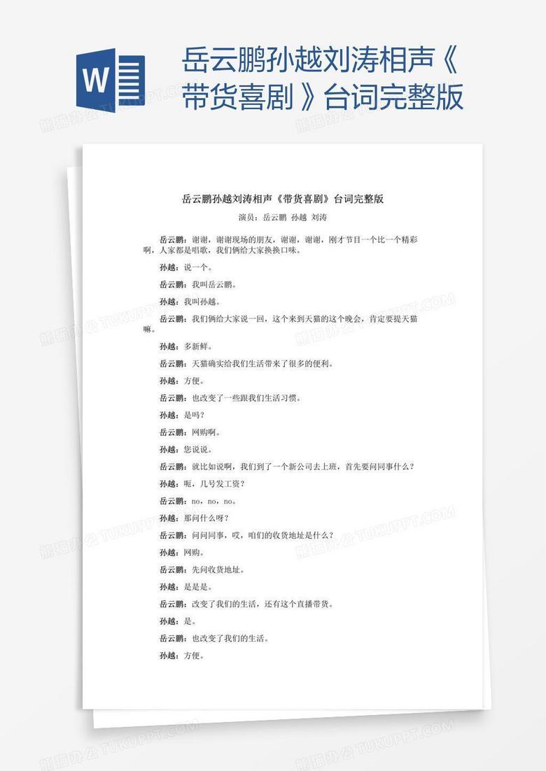 岳云鹏孙越刘涛相声《带货喜剧》台词完整版
