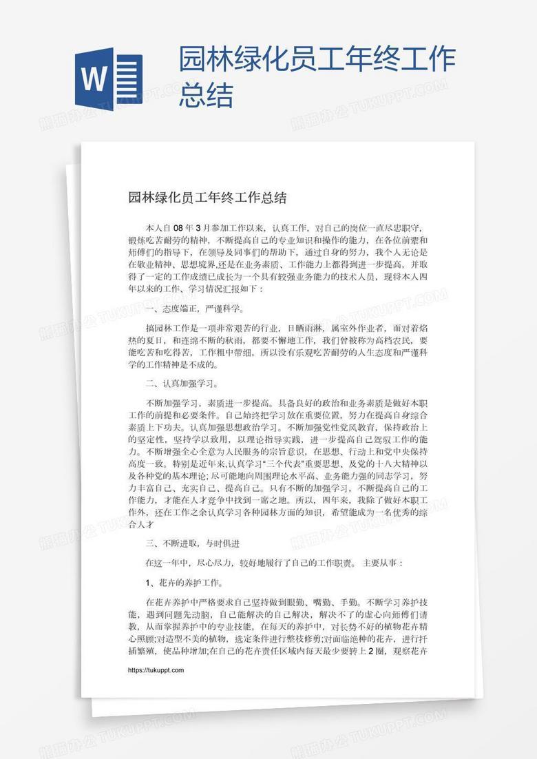 园林绿化员工年终工作总结