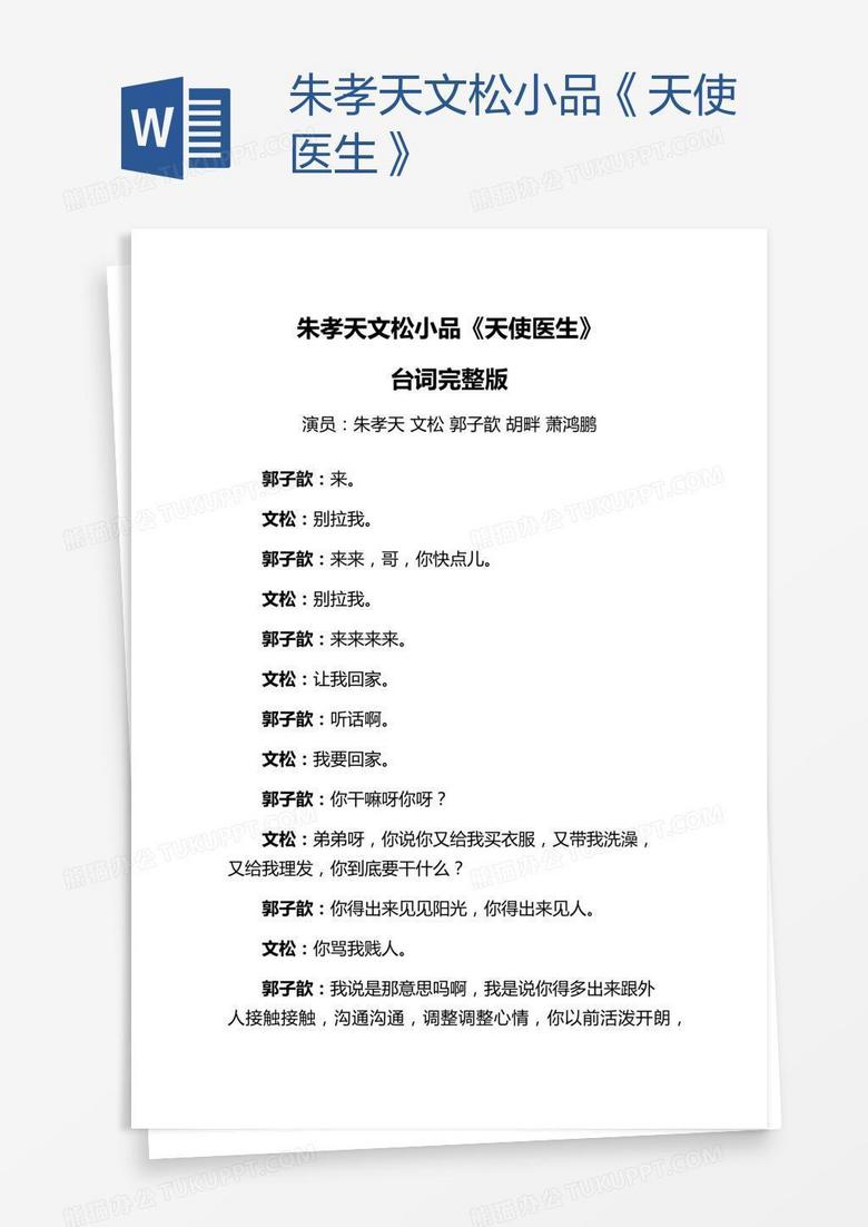 朱孝天文松小品《天使医生》