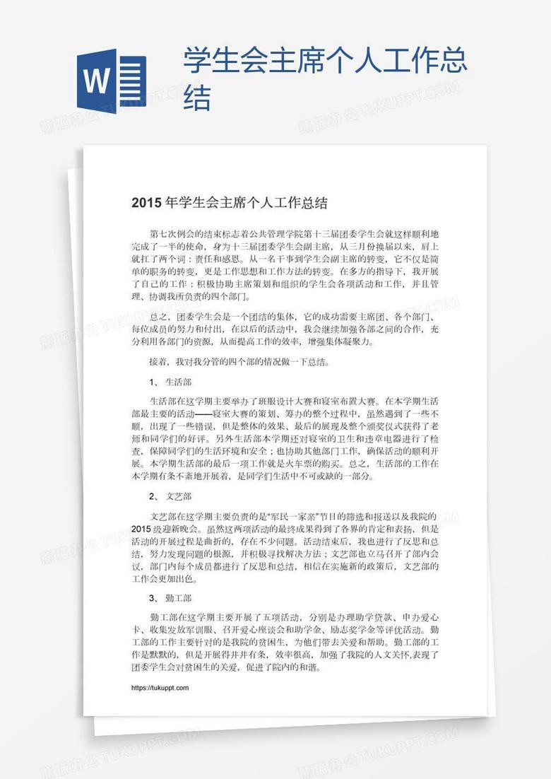学生会主席个人工作总结