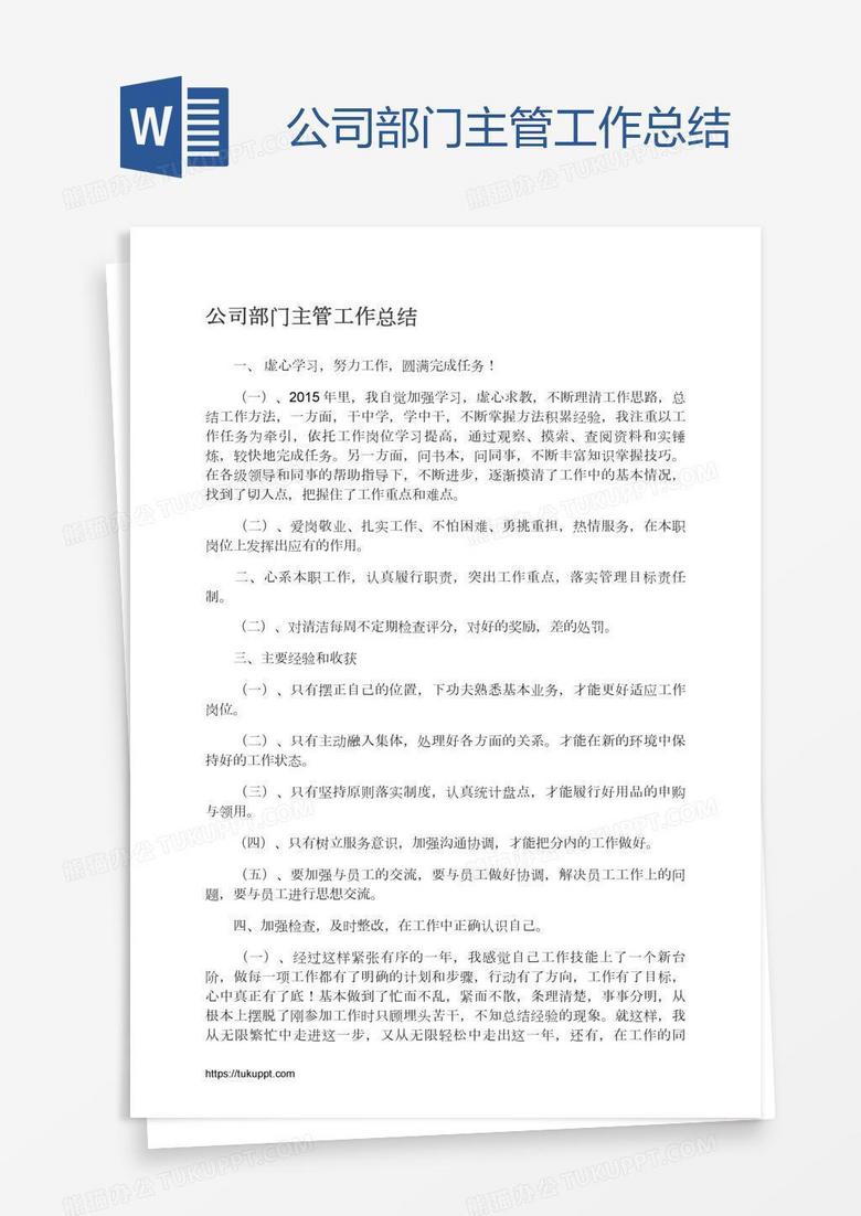 公司部门主管工作总结