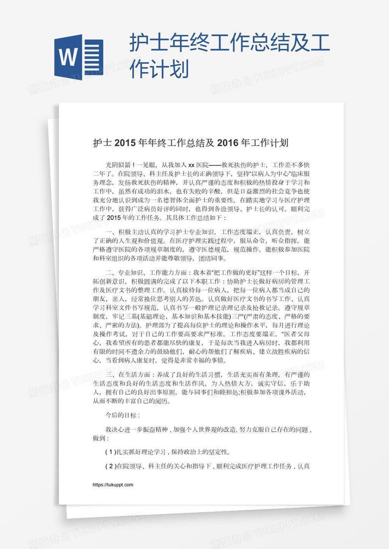 护士年终工作总结及工作计划 护士年终工作总结及工作计划