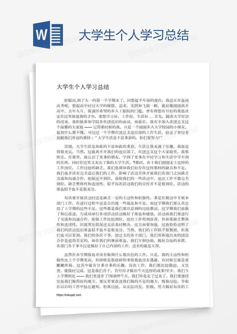大学生个人学习总结