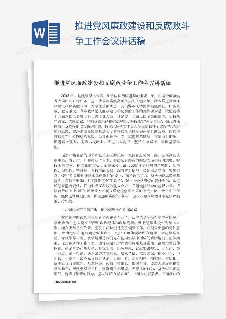 推进党风廉政建设和反腐败斗争工作会议讲话稿