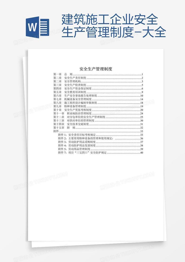 安全生产管理制度包括哪些 true