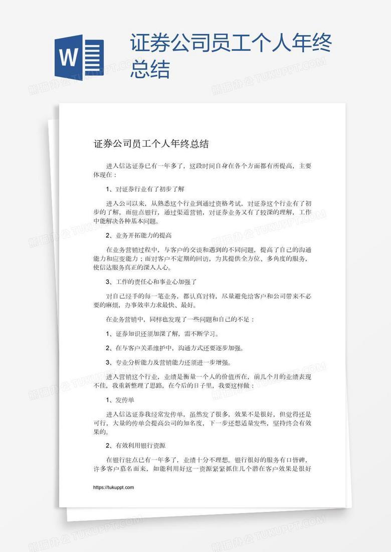 证券公司员工个人年终总结