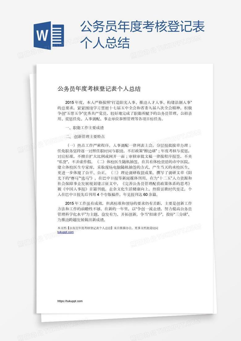 公务员年度考核登记表个人总结