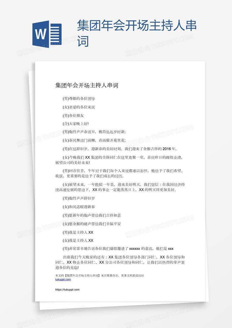 集团年会开场主持人串词 集团年会开场主持人串词