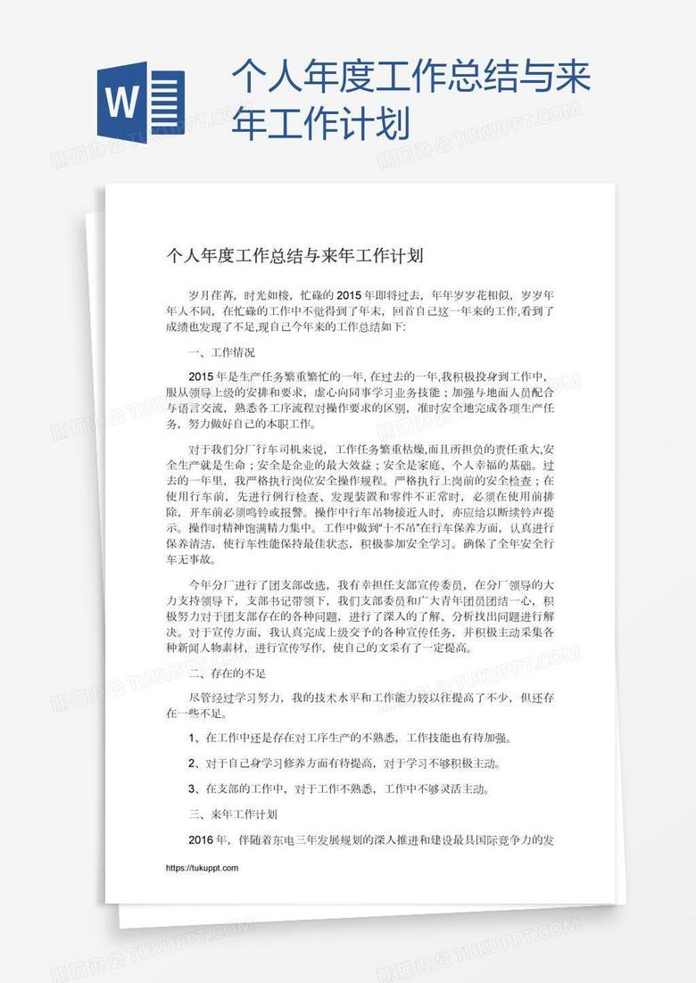 个人年度工作总结与来年工作计划