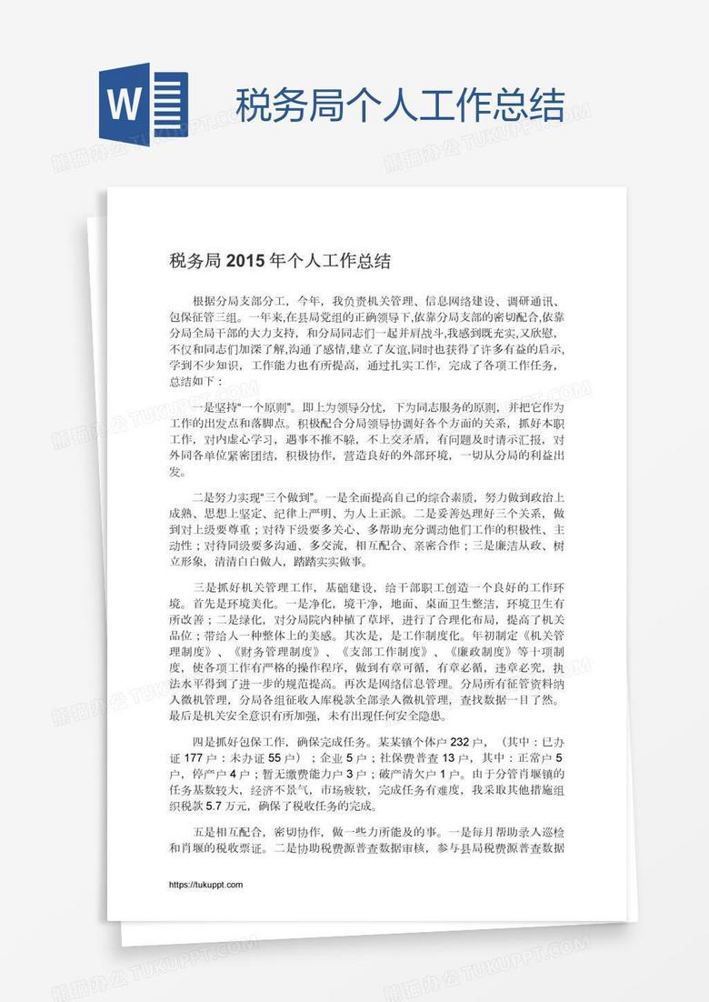 税务局个人工作总结