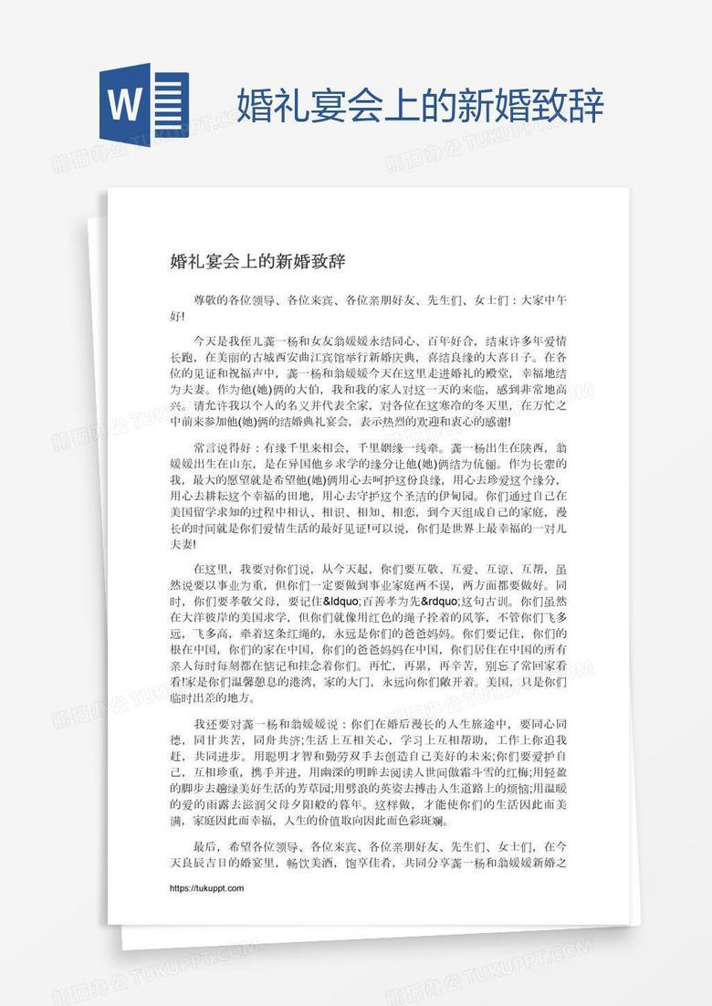 婚礼宴会上的新婚致辞