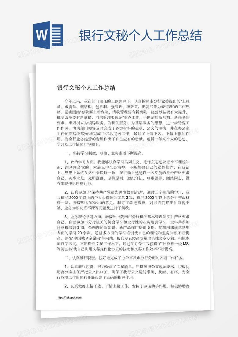 银行文秘个人工作总结