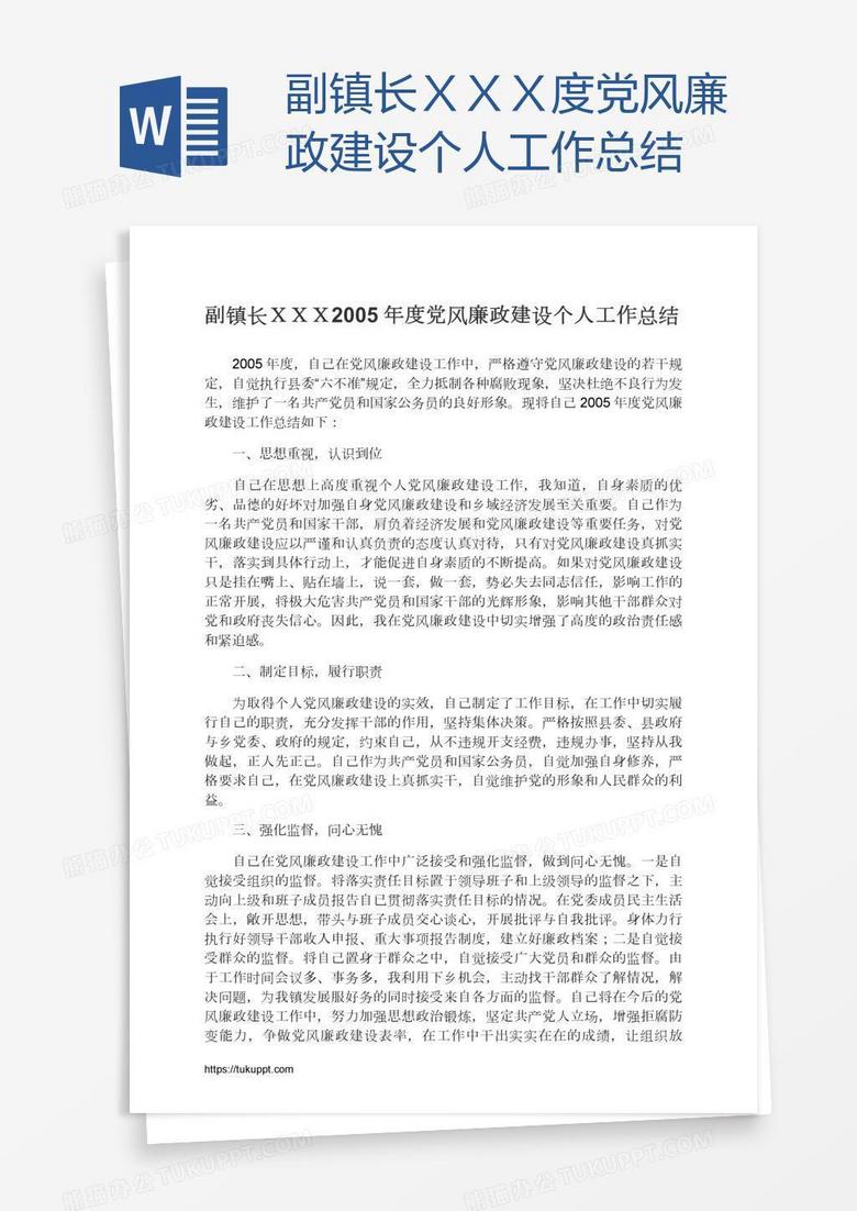 副镇长ＸＸＸ度党风廉政建设个人工作总结