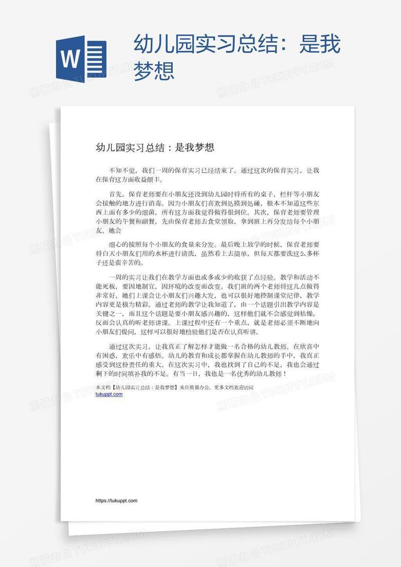 幼兒園實(shí)習(xí)總結(jié)：是我夢(mèng)想