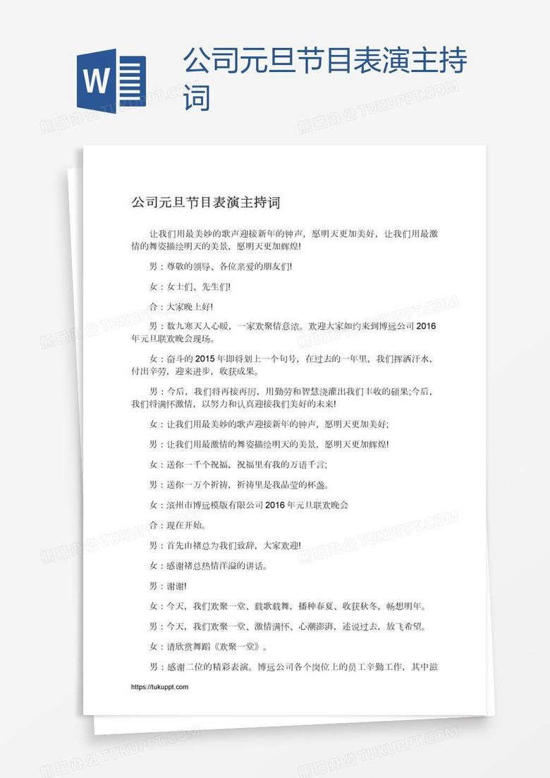 公司元旦节目表演主持词