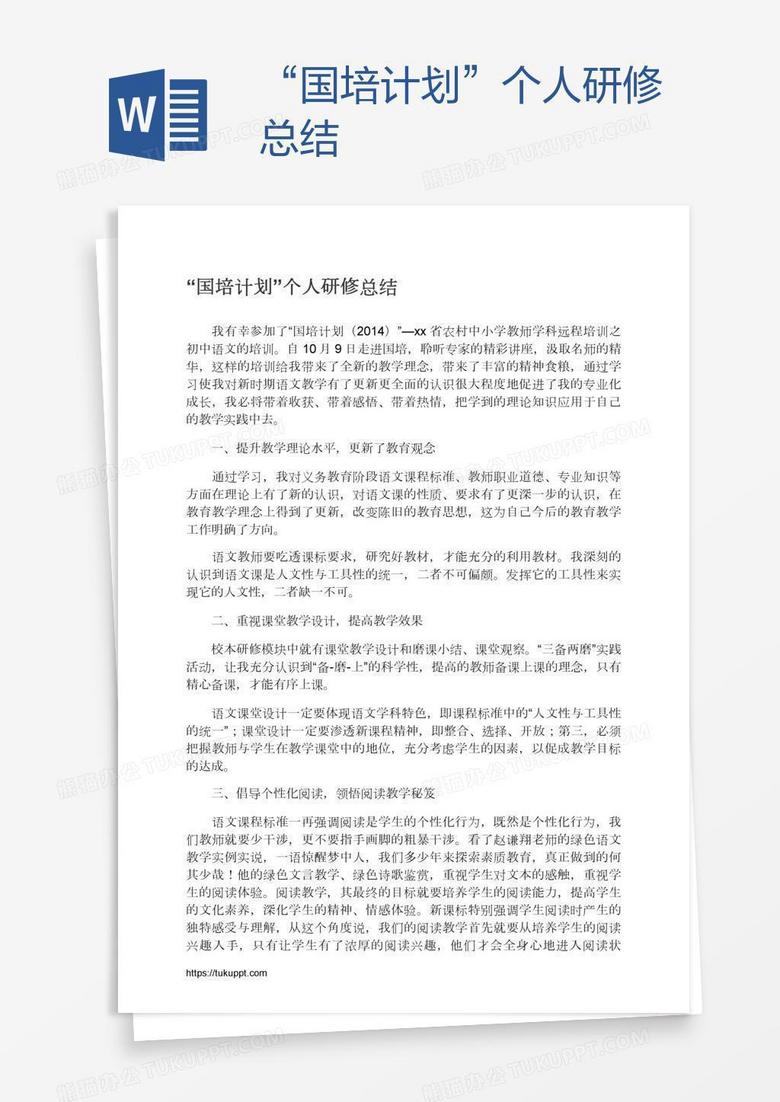“国培计划”个人研修总结