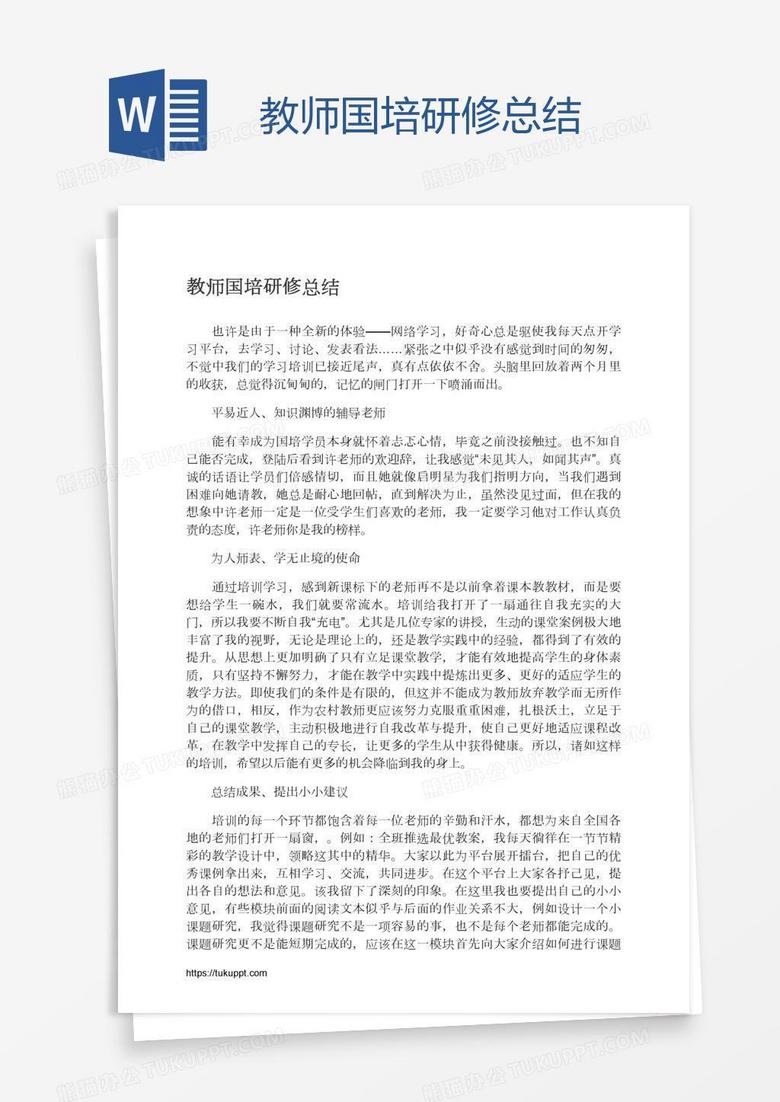 教师国培研修总结