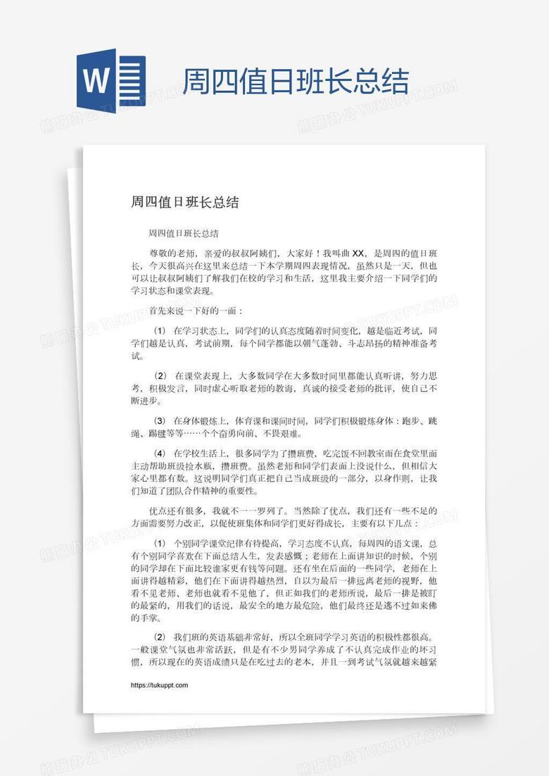 周四值日班长总结