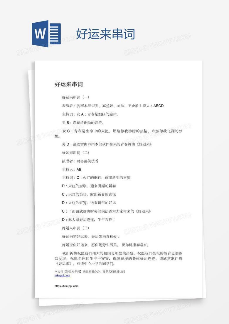 好运来串词
