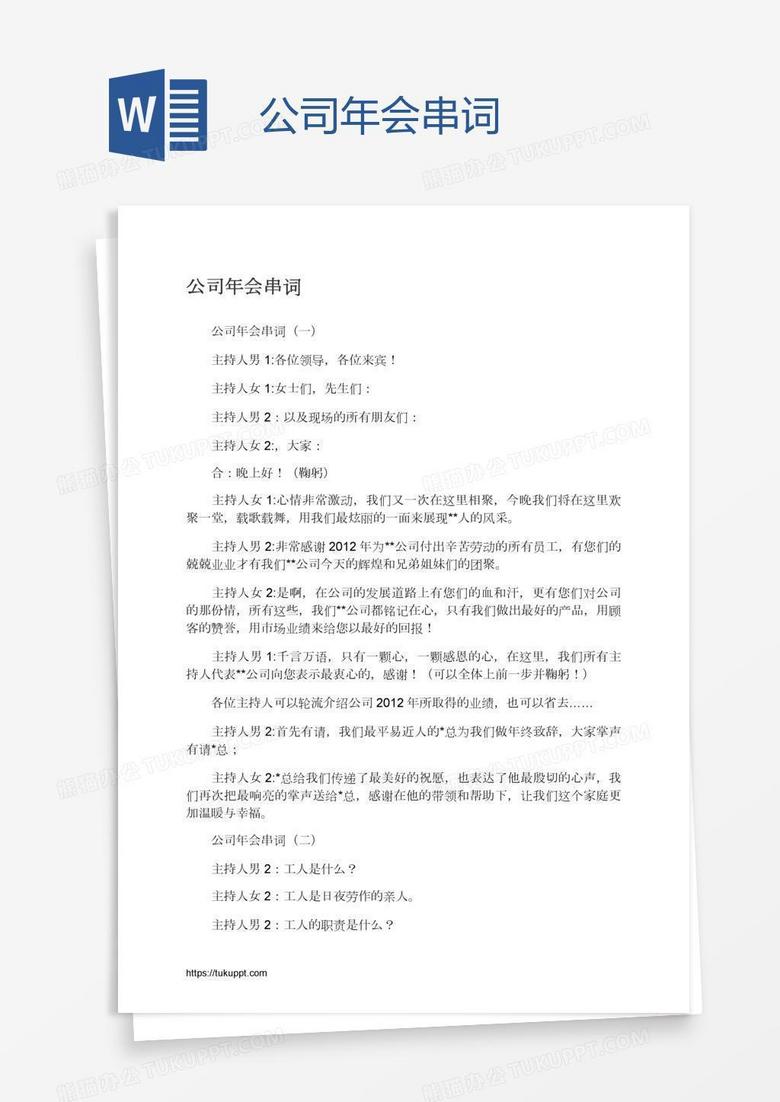 公司年会串词