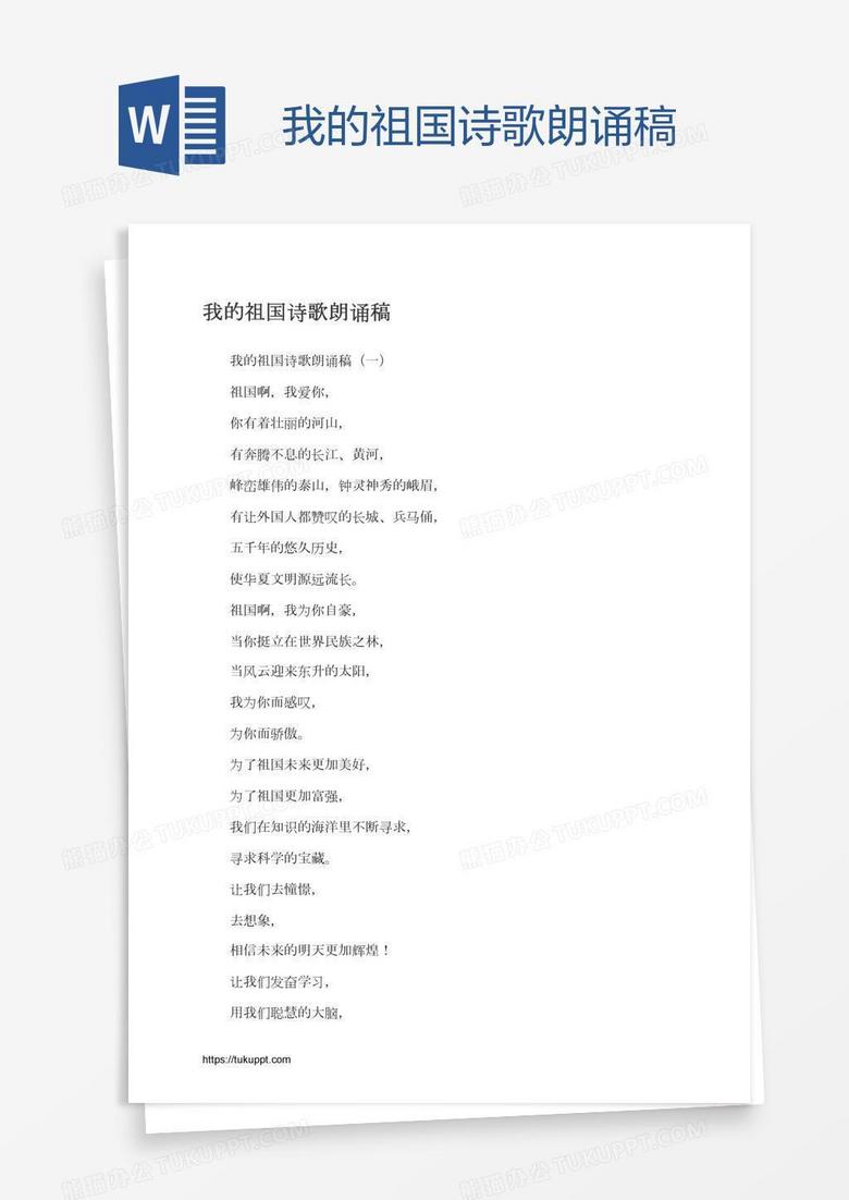 我的祖國詩歌朗誦稿