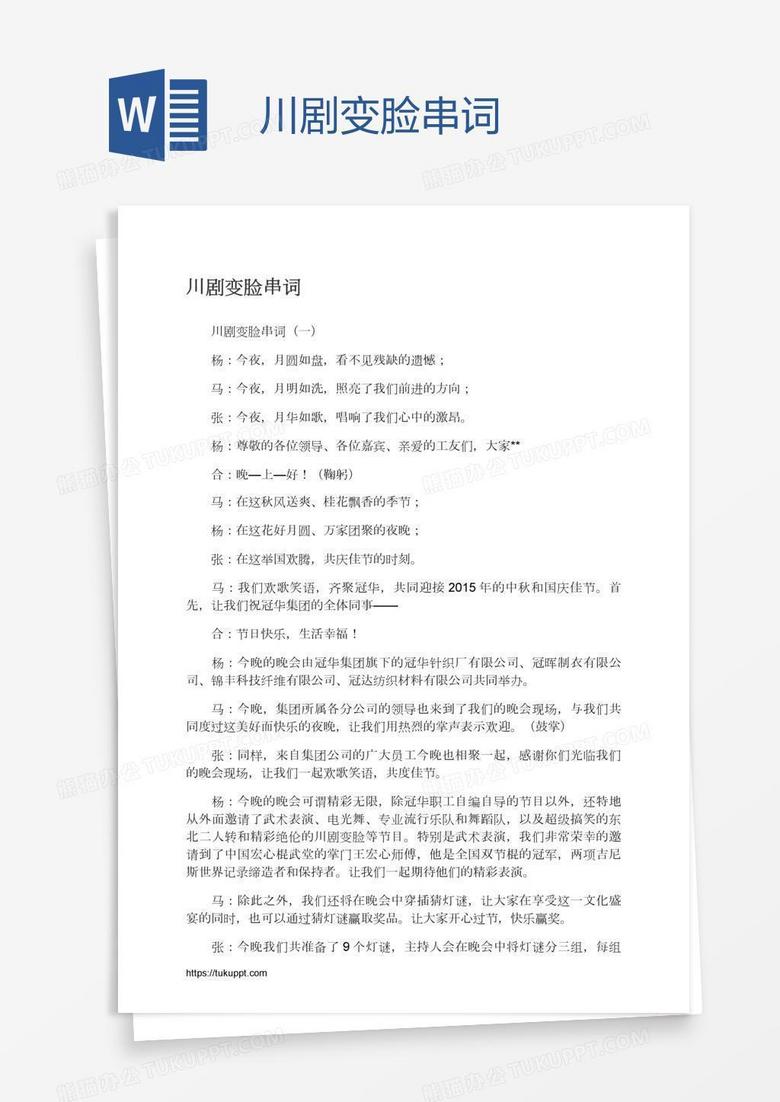 川剧变脸串词