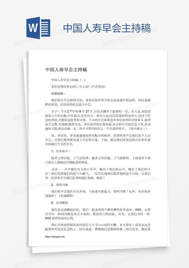 中国人寿早会主持稿