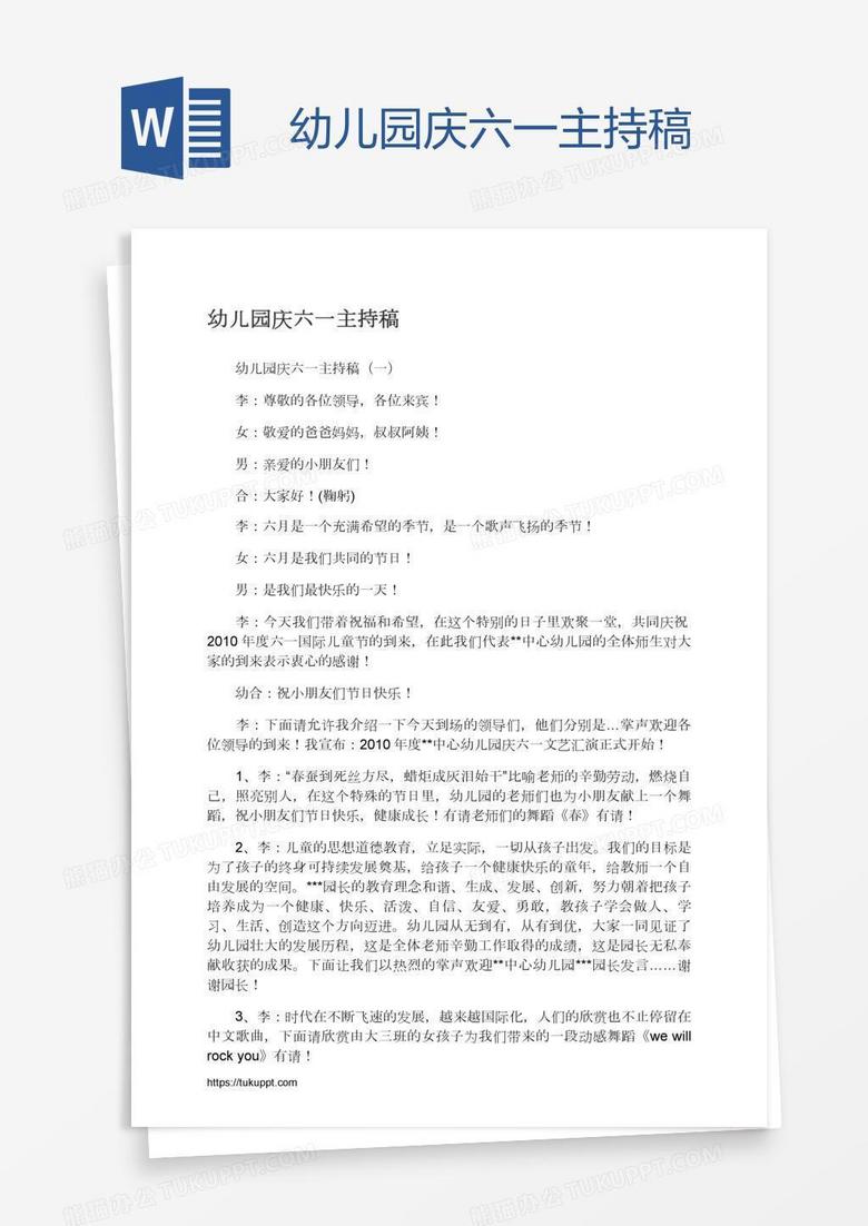 幼儿园庆六一主持稿