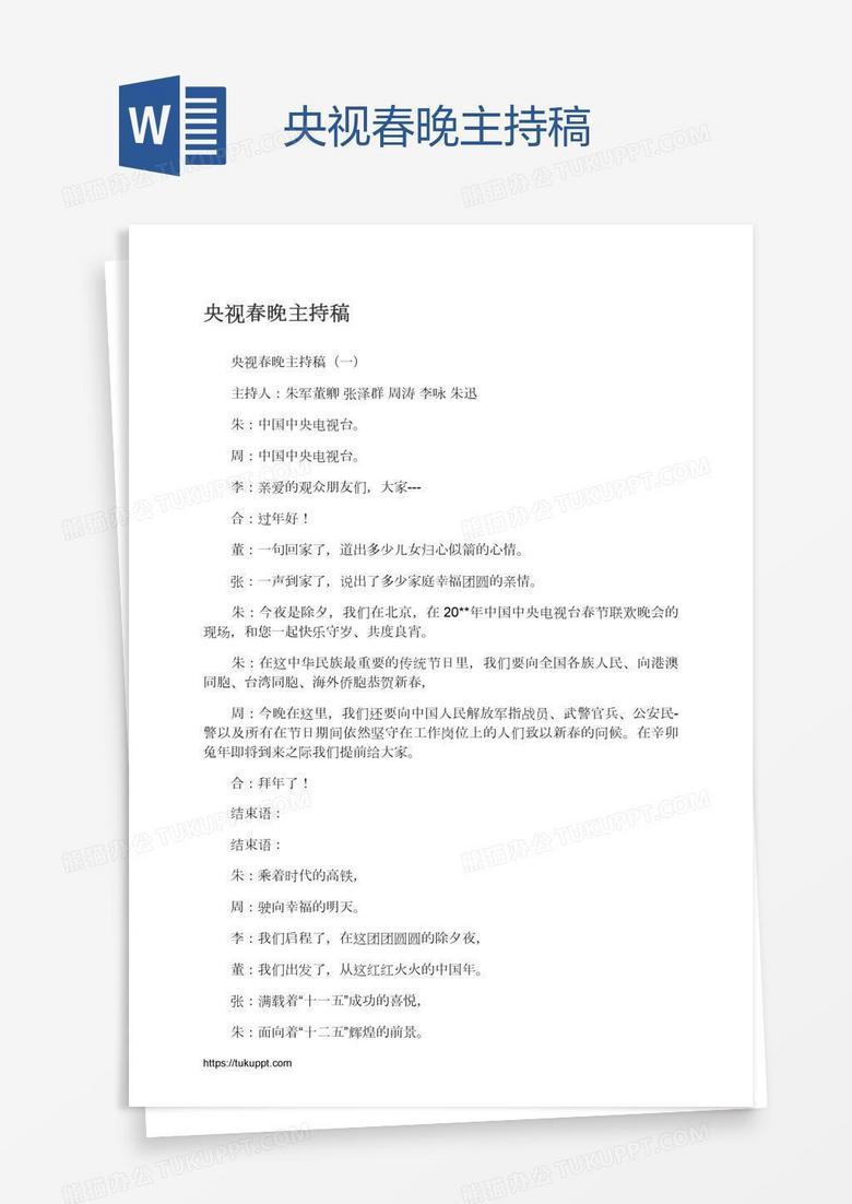 央视春晚主持稿