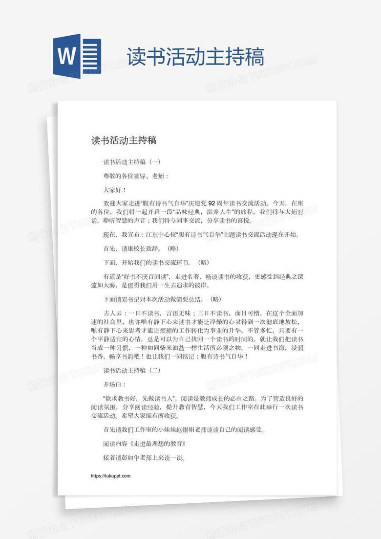 读书活动主持稿
