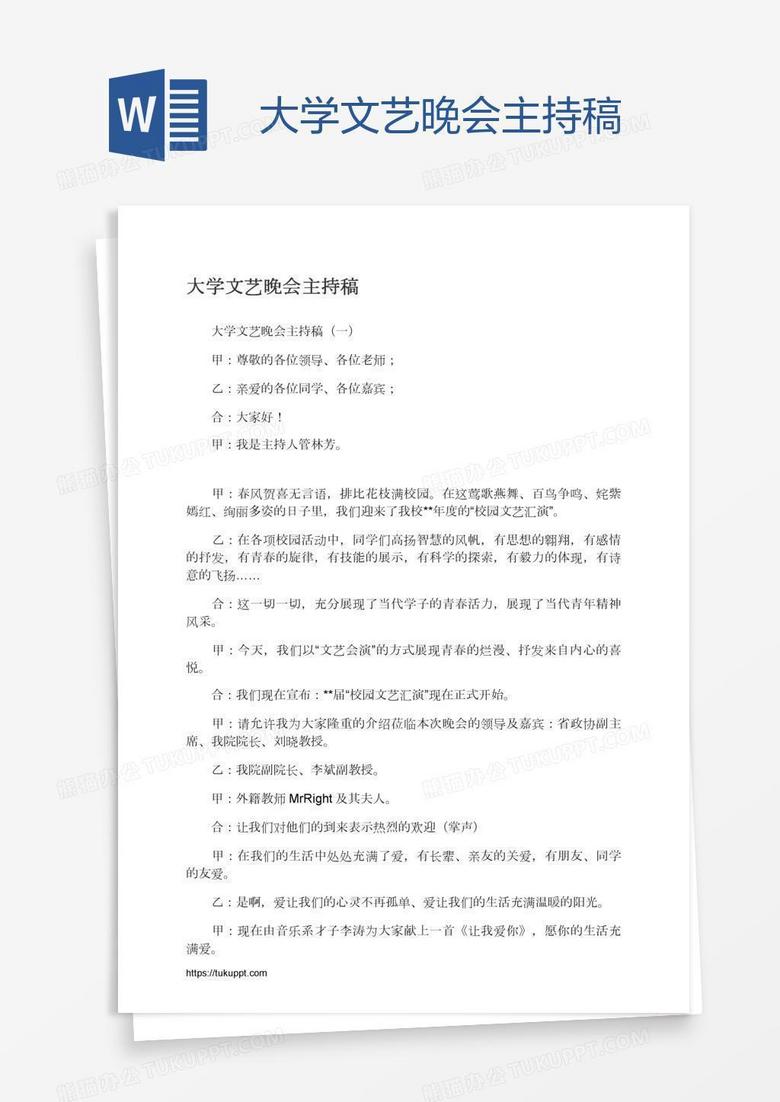 大学文艺晚会主持稿