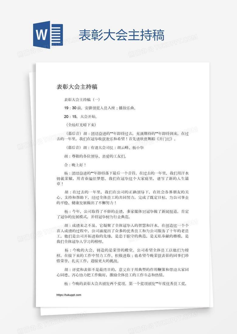 表彰大会主持稿