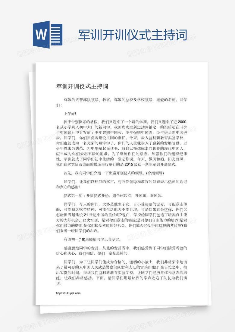军训开训仪式主持词